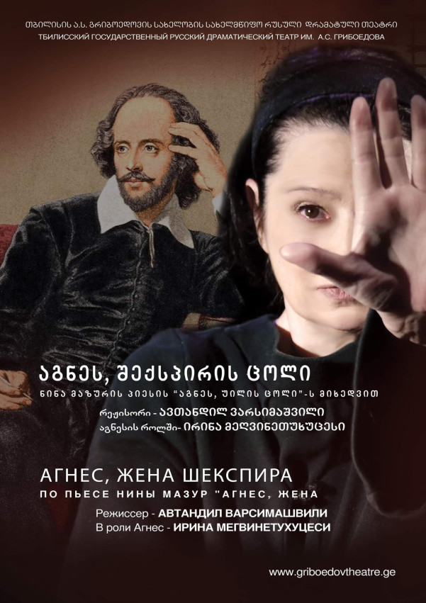 აგნეს, შექსპირის ცოლი