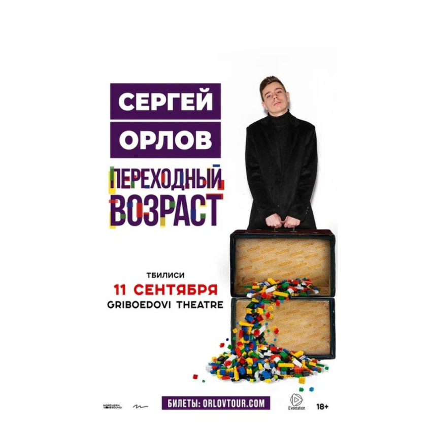 Сергей Орлов