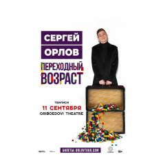 Сергей Орлов