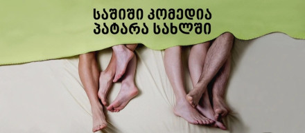 Опасная комедия в маленьком доме