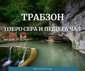 ტრაბზონი – ახალი მიმართულება!