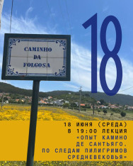 Лекция «Опыт Камино де Сантьяго. По следам пилигримов Средневековья»