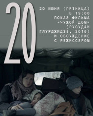 Открытый показ фильма «Чужой дом» (Русудан Глурджидзе, 2016) и обсуждение с режиссером