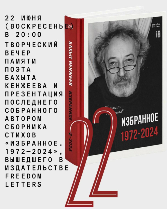 A Creative Evening in Memory of Poet Bakhyt Kenjeev and Presentation of His Final Collected Book