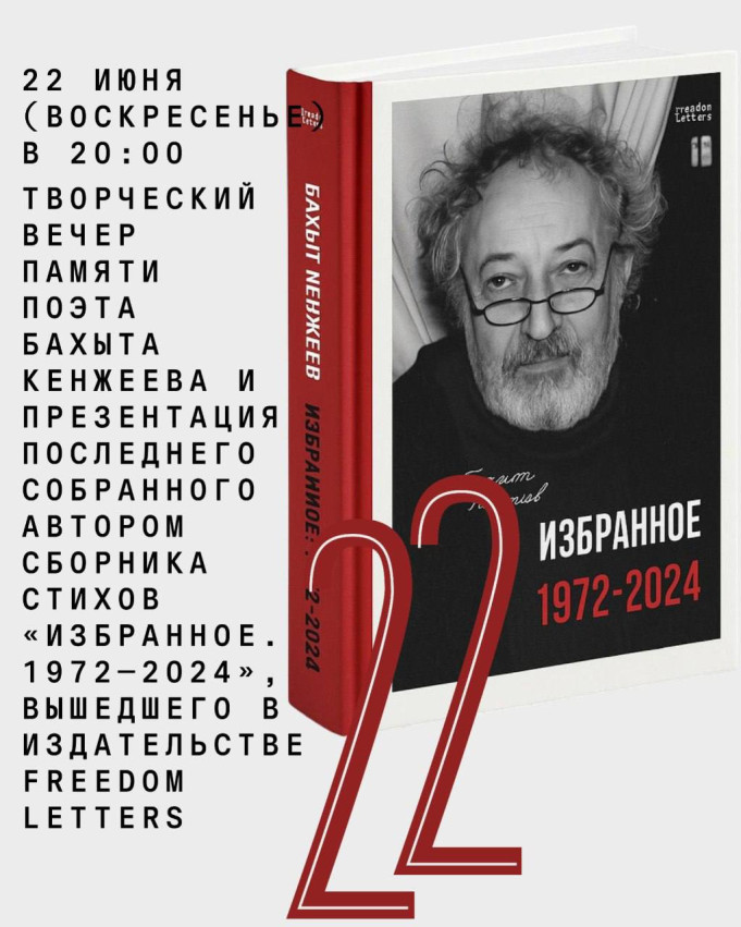 A Creative Evening in Memory of Poet Bakhyt Kenjeev and Presentation of His Final Collected Book