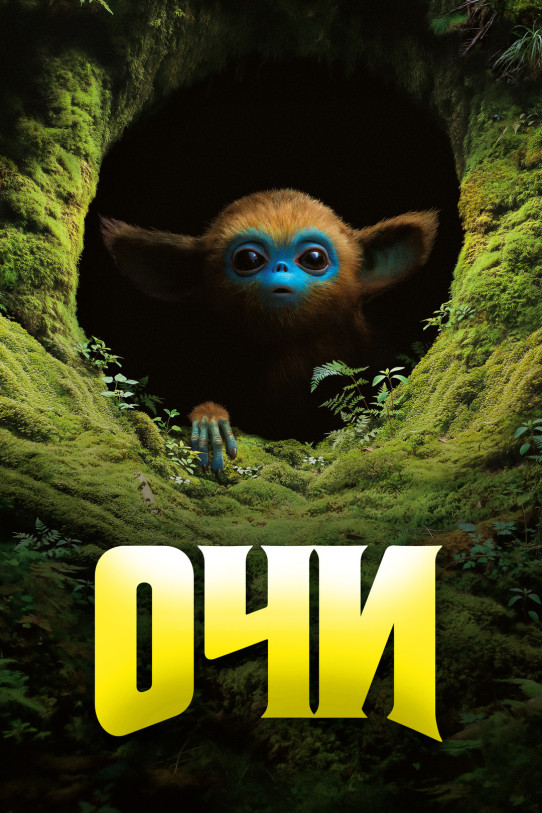 Очи (2025)