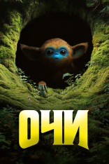 ოჩი (2025)
