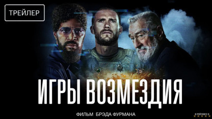 Игры возмездия