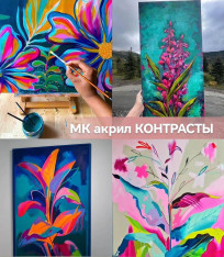 Workshop “CONTRASTS” (Acrylic)