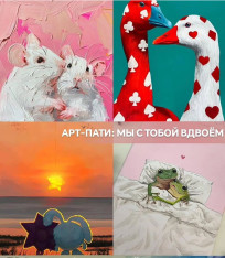АРТ-ПАТИ «Мы с тобой вдвоём»