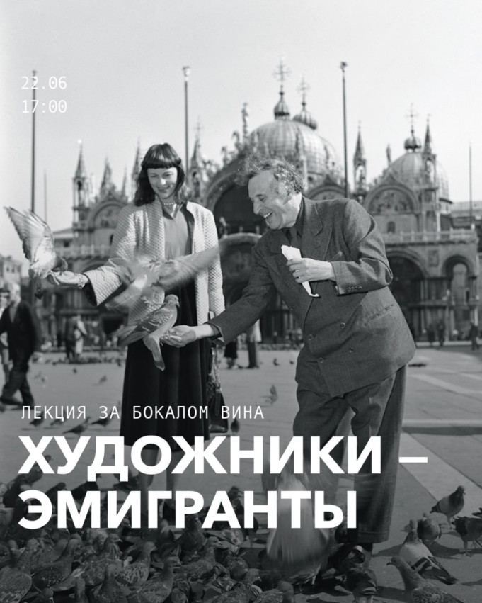 ემიგრანტი მხატვრები