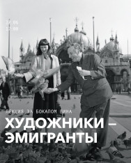 ემიგრანტი მხატვრები