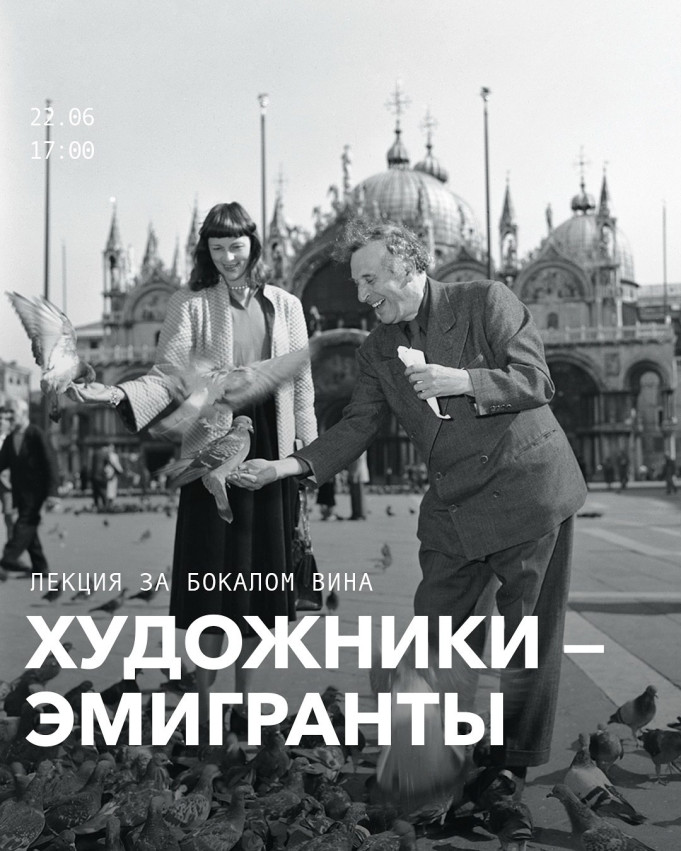 ლექცია ღვინის ჭიქასთან ერთად: ემიგრანტი მხატვრები
