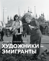 ლექცია ღვინის ჭიქასთან ერთად: ემიგრანტი მხატვრები