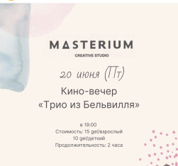 Кино-вечер: Трио из Бельвилля