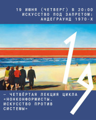 «Искусство под запретом: андеграунд 1970-х»