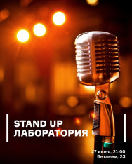 სტენდაპის ლაბორატორია