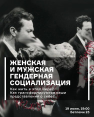 Женская и мужская гендерная социализация