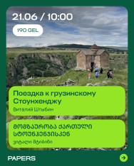 Trip to the Georgian Stonehenge