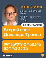 Второй срок Дональда Трампа