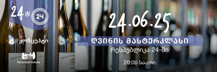 ღვინის მასტერკლასი