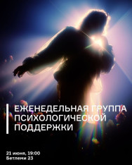 Еженедельная группа психологической поддержки