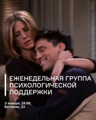 ფსიქოლოგიური მხარდაჭერის ყოველკვირეული ჯგუფი