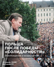 Польша после победы 