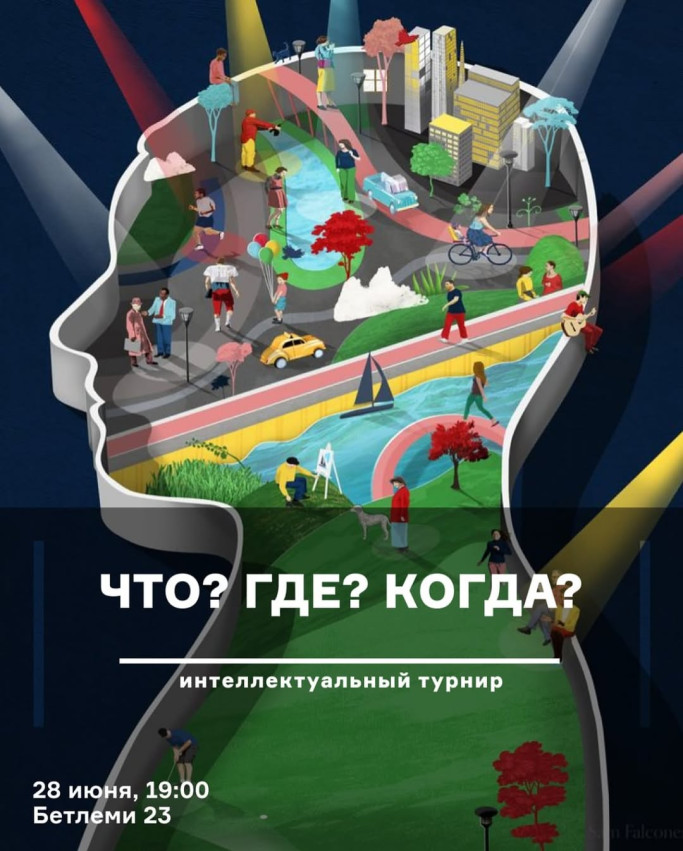 Что? Где? Когда?