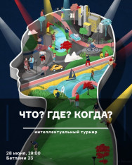 Что? Где? Когда?