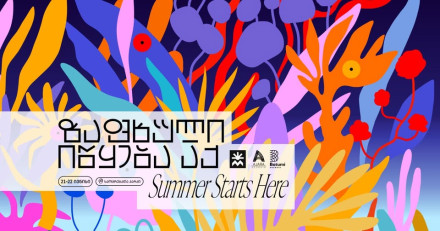 ზაფხულის ფესტივალი გელოდება.