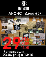 Дело №57  Новое дело в новом формате