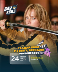 Угадай кино, музыку и сериалы. 100 вопросов