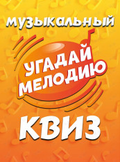 მოიწყვე მუსიკალური ქვიზი: 90-იანი და 2000-იანი წლების რუსული ჰიტები