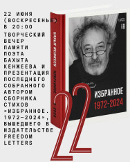 Приглашаем вас на творческий вечер памяти поэта Бахыта Кенжеева