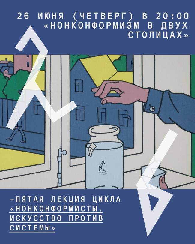 „ნონკონფორმიზმი ორ დედაქალაქში“ — ლექცია ციკლიდან „ნონკონფორმისტები. ხელოვნება სისტემის წინააღმდეგ“