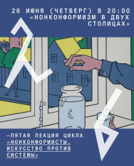 „ნონკონფორმიზმი ორ დედაქალაქში“ — ლექცია ციკლიდან „ნონკონფორმისტები. ხელოვნება სისტემის წინააღმდეგ“