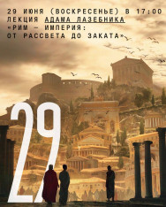 Ллекция Адама Лазебника «Рим — Империя: от рассвета до заката»