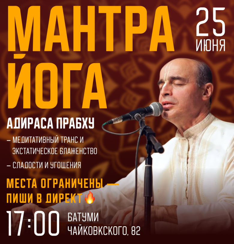 МАНТРА-ЙОГА в БАТУМИ — уже 25 июня!