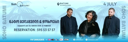 НАТО ГЕЛАШВИЛИ, Георгий и Лука Чохонелидзе