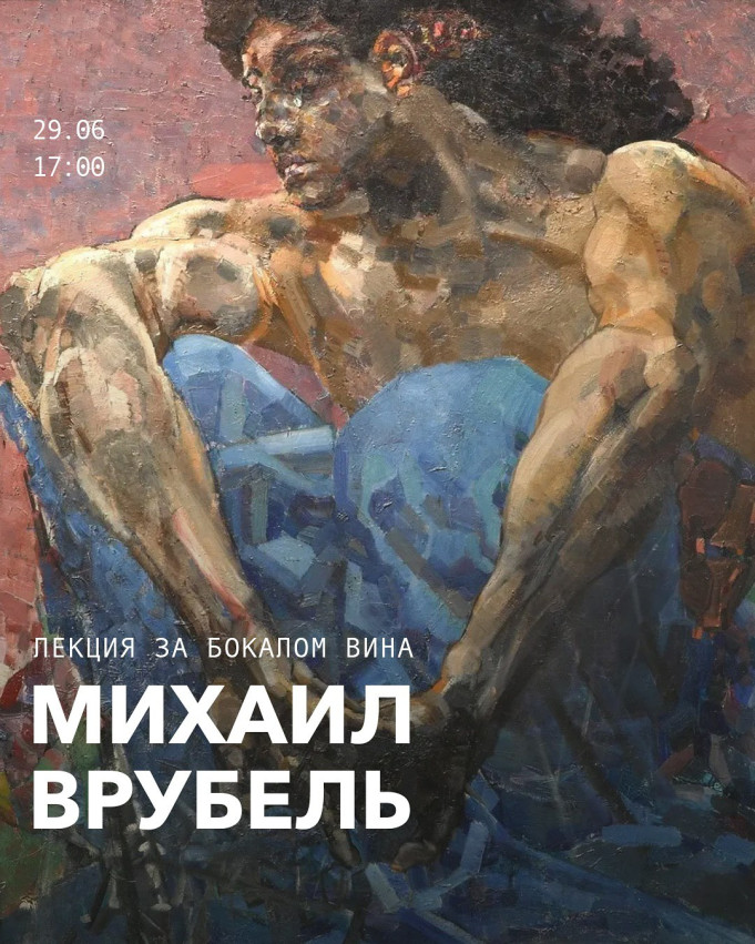 Лекция за бокалом вина: Михаил Врубель