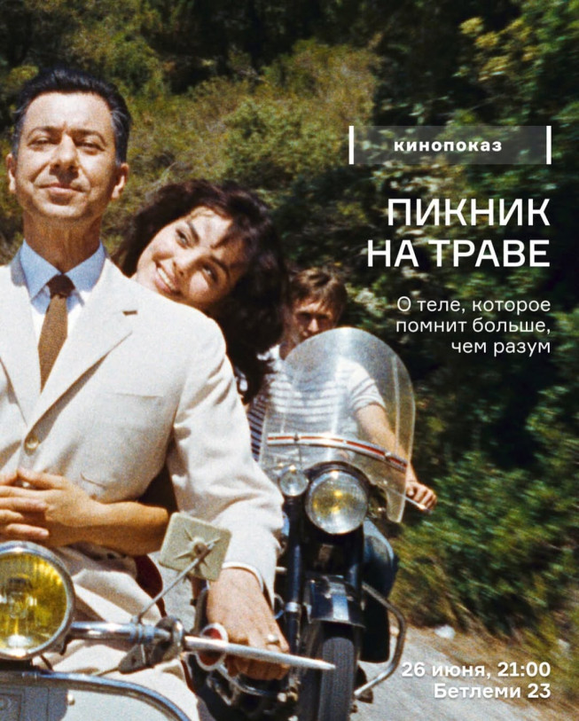 Пикник на траве