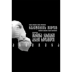 რეპეტიციის შემდეგ