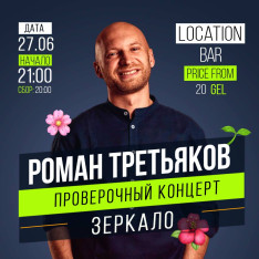 Stand-Up Show by Roman Tretyakov 
