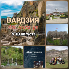 ВАРДЗИЯ - Ахалцихе - БОРЖОМИ 2 дня/1 ночь