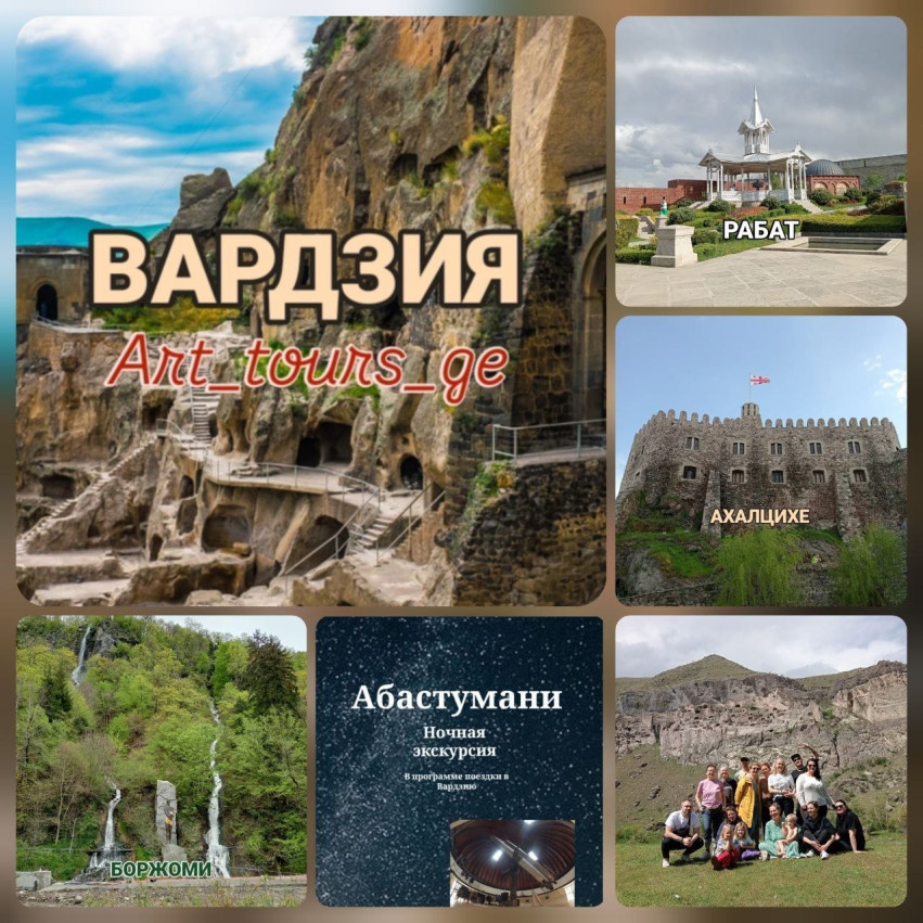 VARDZIA – Akhaltsikhe – BORJOMI (2 days / 1 night)