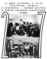 «Партитуры : слушать и исполнять» — первая встреча в рамках лаборатории «Shumi»