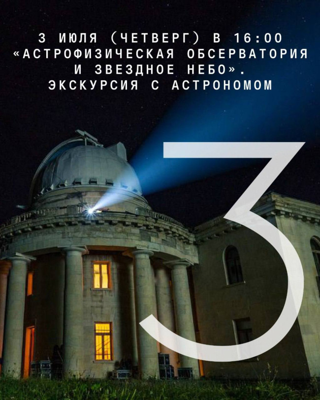 „ასტროფიზიკური ობსერვატორია და ვარსკვლავიანი ცა“ – ექსკურსია ასტრონომთან ერთად