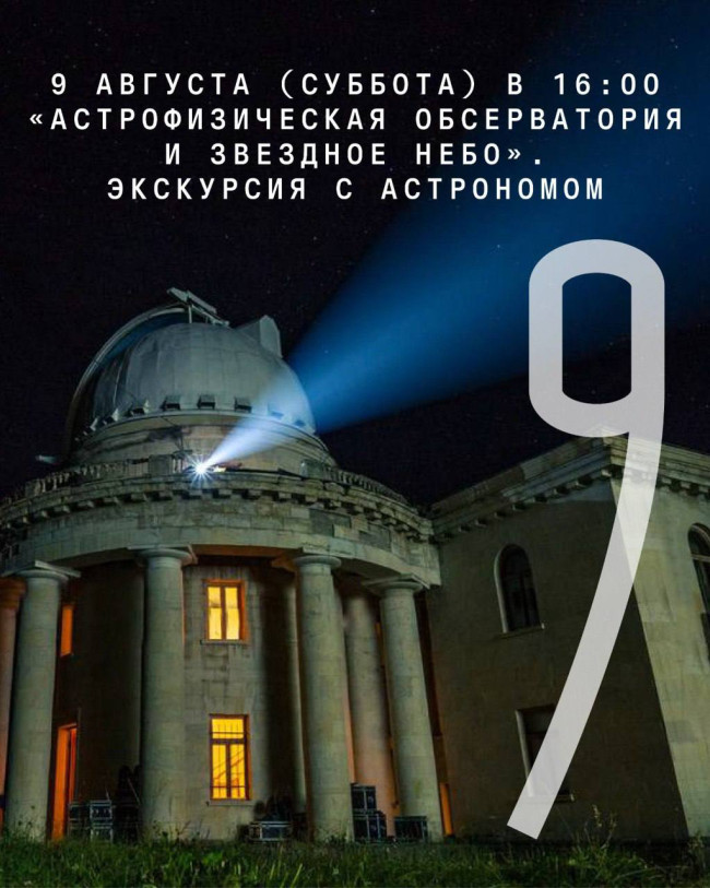 «Астрофизическая обсерватория и звездное небо». Экскурсия с астрономом