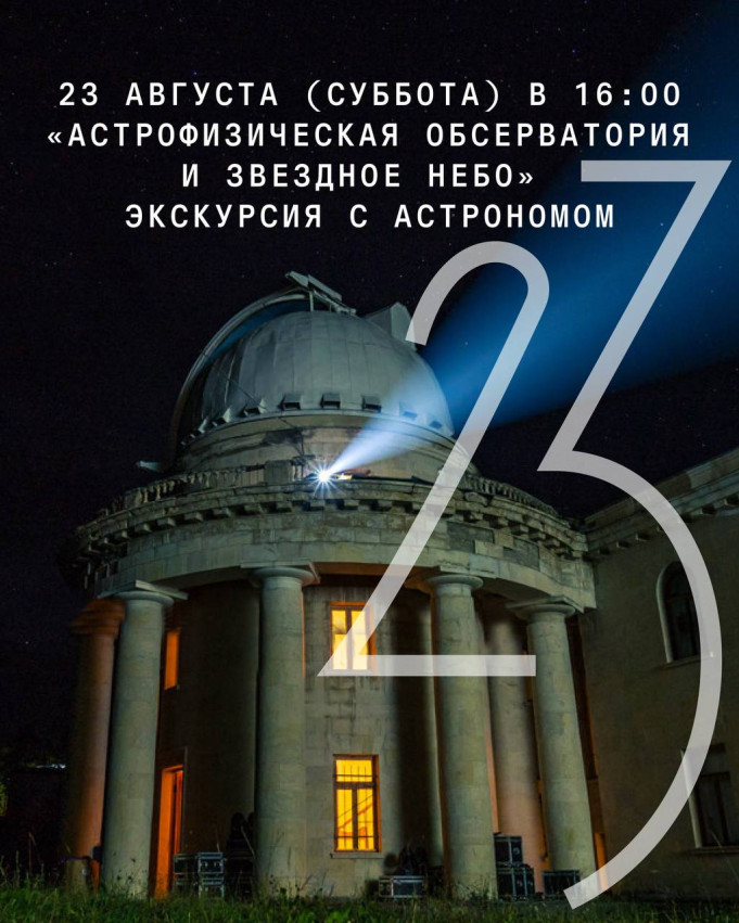 „ასტროფიზიკური ობსერვატორია და ვარსკვლავიანი ცა“ – ექსკურსია ასტრონომთან ერთად